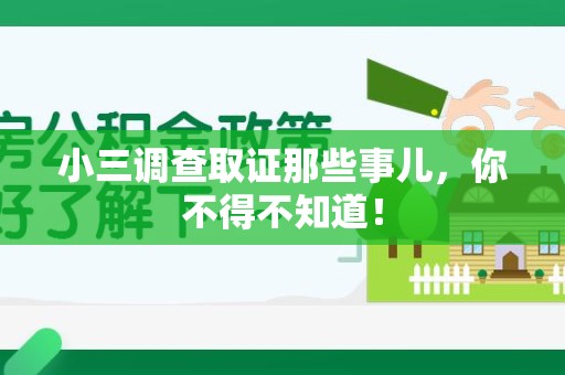进贤小三调查取证那些事儿，你不得不知道！
