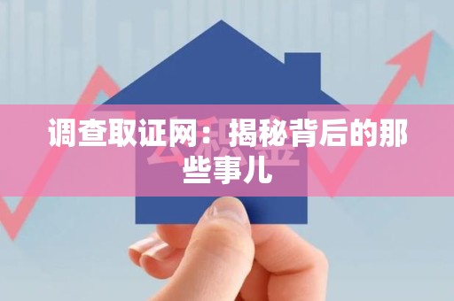 进贤调查取证网：揭秘背后的那些事儿