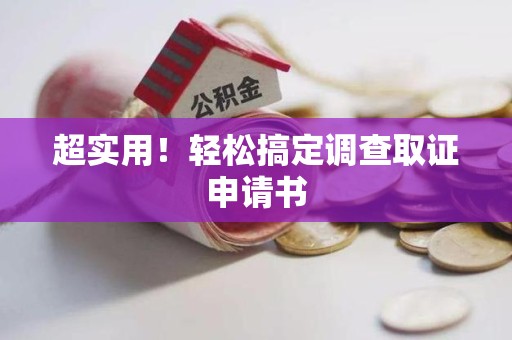 进贤超实用！轻松搞定调查取证申请书