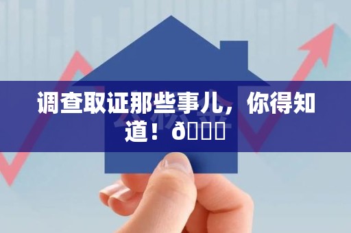 进贤调查取证那些事儿，你得知道！😎