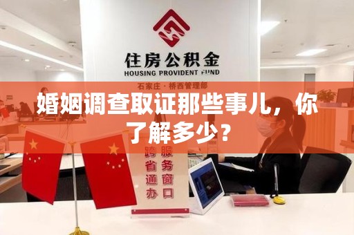 进贤婚姻调查取证那些事儿，你了解多少？