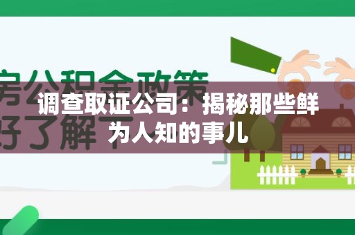 进贤调查取证公司：揭秘那些鲜为人知的事儿