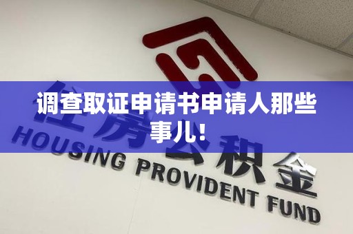 进贤调查取证申请书申请人那些事儿！