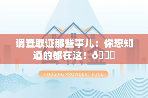 进贤调查取证那些事儿：你想知道的都在这！😎