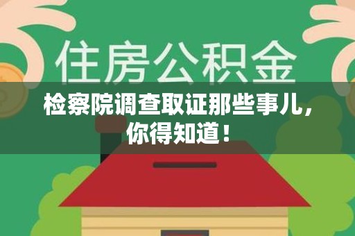 进贤检察院调查取证那些事儿，你得知道！