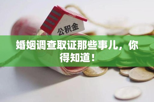 进贤婚姻调查取证那些事儿，你得知道！
