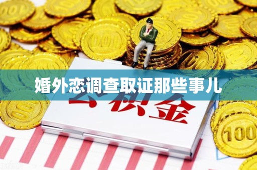 进贤婚外恋调查取证那些事儿