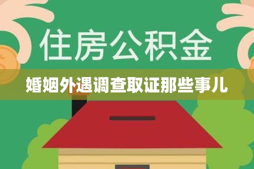 进贤婚姻外遇调查取证那些事儿