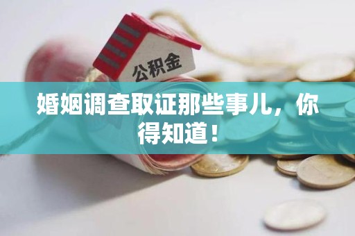 进贤婚姻调查取证那些事儿，你得知道！