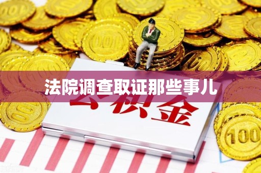 进贤法院调查取证那些事儿