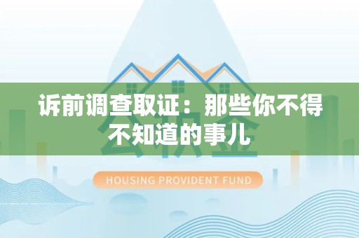 进贤诉前调查取证：那些你不得不知道的事儿