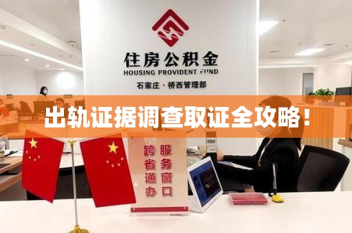 进贤出轨证据调查取证全攻略！