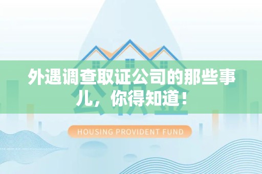 进贤外遇调查取证公司的那些事儿，你得知道！