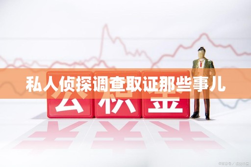 进贤私人侦探调查取证那些事儿