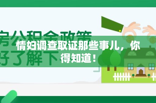 进贤情妇调查取证那些事儿，你得知道！