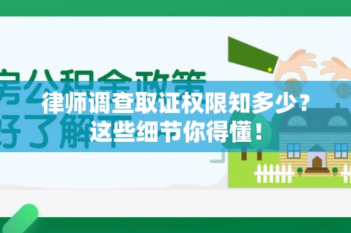 进贤律师调查取证权限知多少？这些细节你得懂！