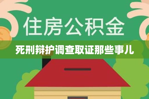 进贤死刑辩护调查取证那些事儿