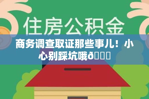 进贤商务调查取证那些事儿！小心别踩坑哦😉