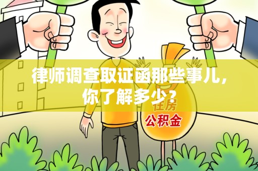 进贤律师调查取证函那些事儿，你了解多少？