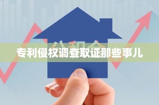 进贤专利侵权调查取证那些事儿