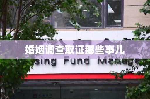 进贤婚姻调查取证那些事儿