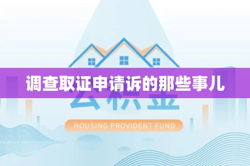 进贤调查取证申请诉的那些事儿