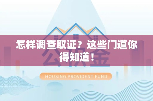 进贤怎样调查取证？这些门道你得知道！