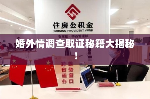 进贤婚外情调查取证秘籍大揭秘！