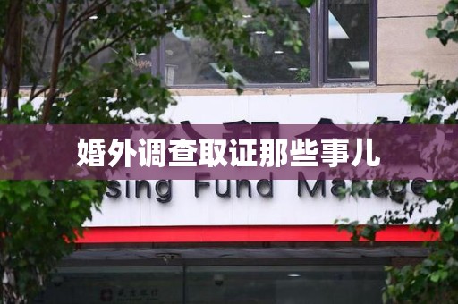 进贤婚外调查取证那些事儿