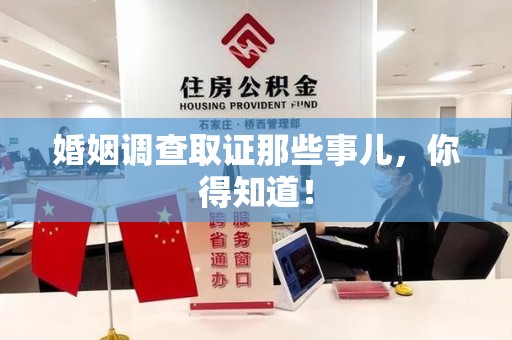 进贤婚姻调查取证那些事儿，你得知道！