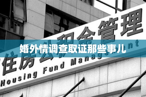 进贤婚外情调查取证那些事儿