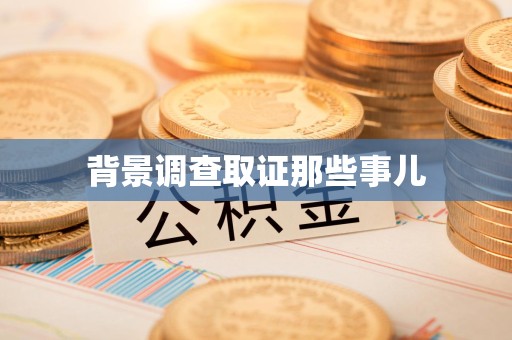 进贤背景调查取证那些事儿