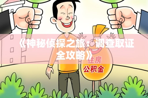 进贤《神秘侦探之旅：调查取证全攻略》