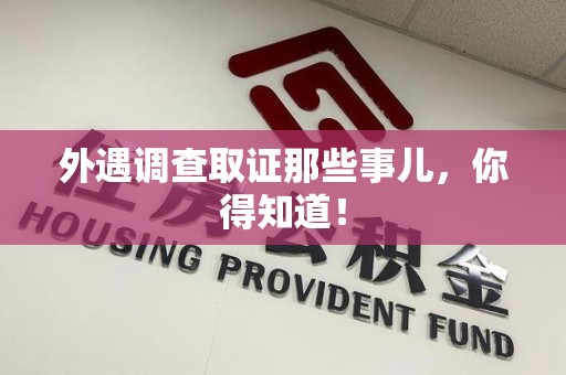 进贤外遇调查取证那些事儿，你得知道！