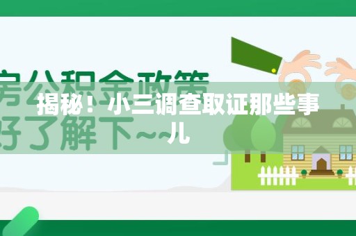 进贤揭秘！小三调查取证那些事儿