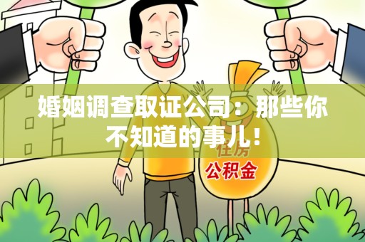 进贤婚姻调查取证公司：那些你不知道的事儿！