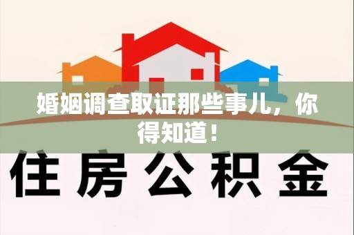 进贤婚姻调查取证那些事儿，你得知道！