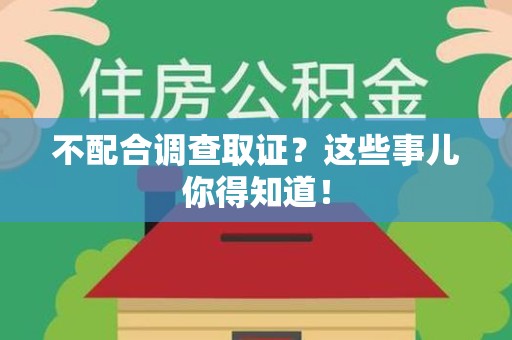 进贤不配合调查取证？这些事儿你得知道！