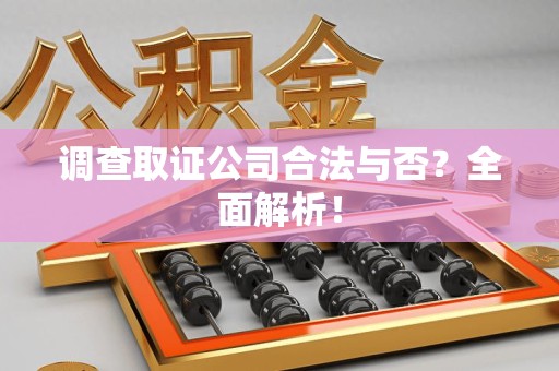 进贤调查取证公司合法与否？全面解析！