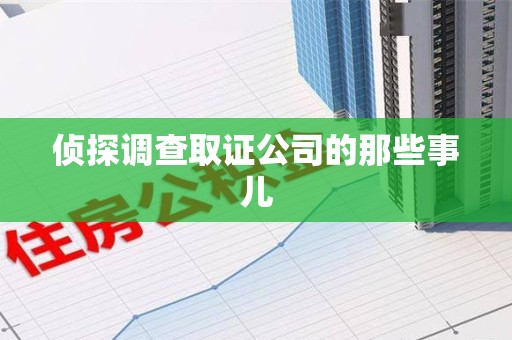 进贤侦探调查取证公司的那些事儿