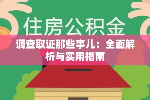 进贤调查取证那些事儿：全面解析与实用指南
