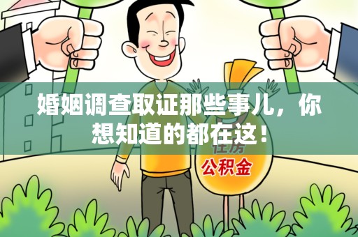 进贤婚姻调查取证那些事儿，你想知道的都在这！