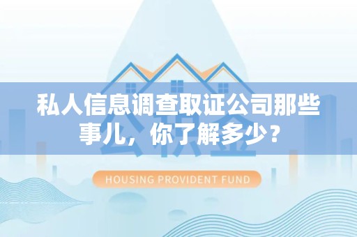 进贤私人信息调查取证公司那些事儿，你了解多少？