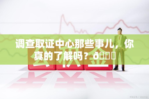 进贤调查取证中心那些事儿，你真的了解吗？😎