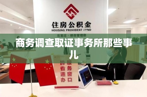 进贤商务调查取证事务所那些事儿