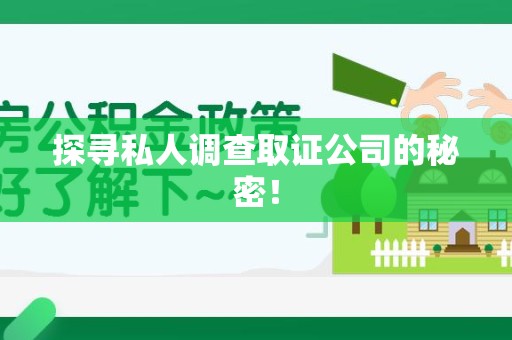 进贤探寻私人调查取证公司的秘密！