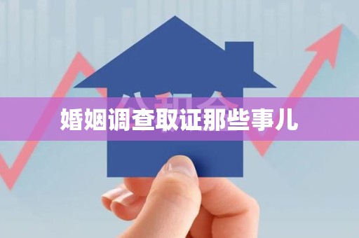 进贤婚姻调查取证那些事儿