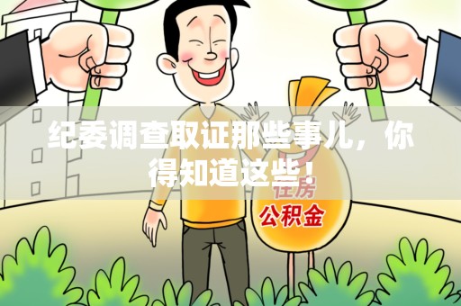 进贤纪委调查取证那些事儿，你得知道这些！