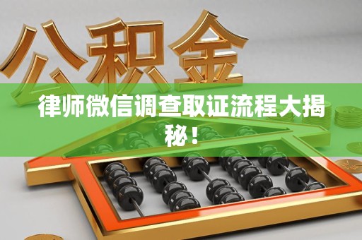 进贤律师微信调查取证流程大揭秘！