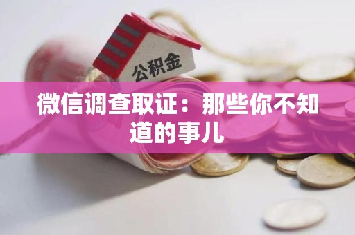 进贤微信调查取证：那些你不知道的事儿